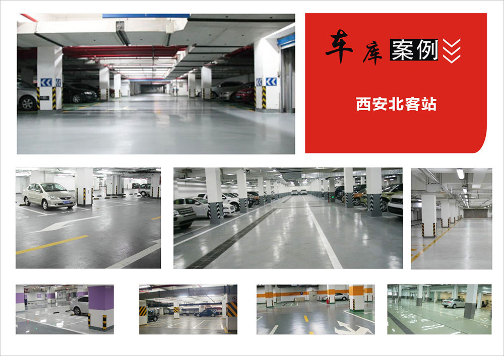 地坪漆車(chē)庫(kù)案例(西安北客站)