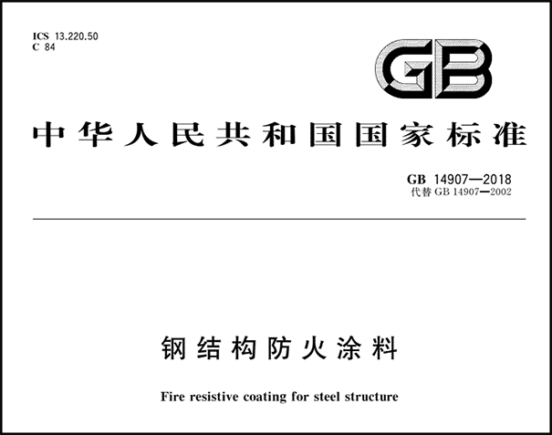 GB14907–2018《鋼結構防火涂料》.png