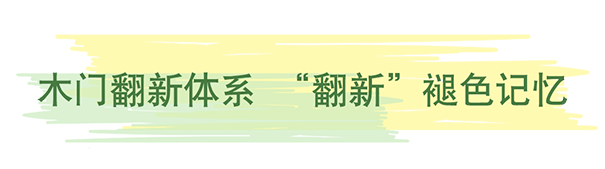《木門翻新》立邦新型木器漆帶你一起留住家的美好記憶！