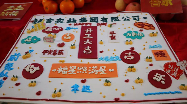 通合實(shí)業(yè)集團(tuán)2023開(kāi)工大吉，福星照滿屋！