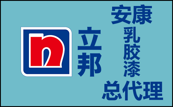安康立邦乳膠漆總代理電話號碼!