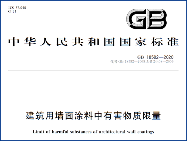 建筑用墻面涂料中有害物質限量.png