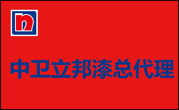 寧夏中衛立邦漆總代理聯系電話【中衛立邦漆