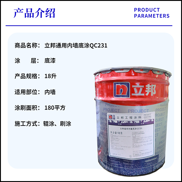 立邦通用內墻底涂QC231.png
