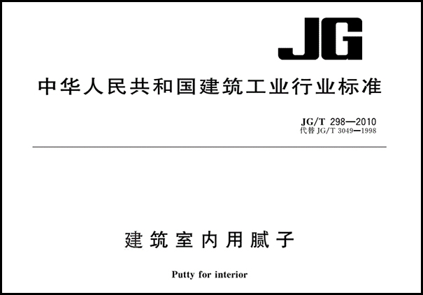 耐水膩子執(zhí)行標(biāo)準(zhǔn)介紹