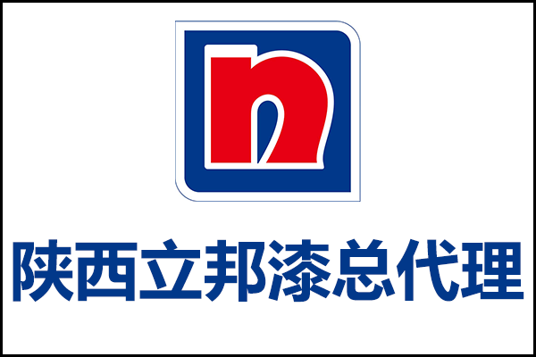 陜西地區立邦漆總代理電話_西安立邦涂料總